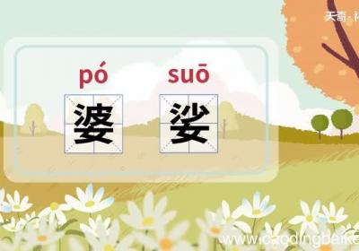 婆娑的意思 婆娑什么意思