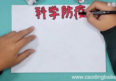 关于抗击疫情手抄报 关于抗击疫情手抄报怎么画