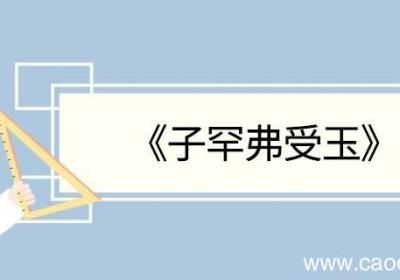 子罕弗受玉文言文翻译 子罕弗受玉的文言文翻译
