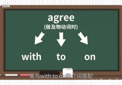 agree的用法 agree的用法大全