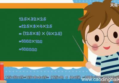 125×32×25的简便算法 125×32×25简便算法
