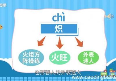 炽怎么读 炽的读法