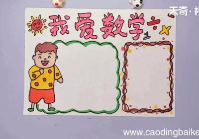二年级数学手抄报 二年级数学手抄报怎么画