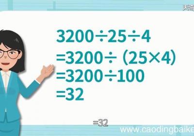 3200除以25除以4简便运算 3200除以25除以4简便运算方法
