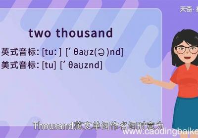 2000英语怎么读音 2000英语的读音是