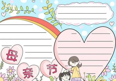 母亲节手抄报 母亲节手抄报简单又漂亮