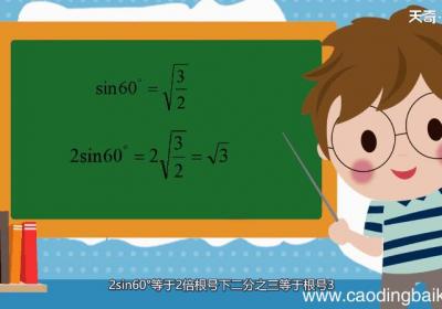 2sin60度等于多少 2sin60度