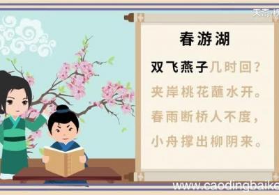 春游湖古诗全文注音版 春游湖古诗原文