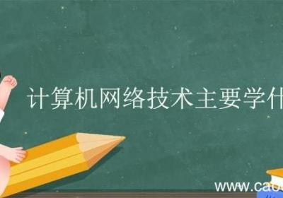 计算机网络技术主要学什么课程 计算机网络专业就业方向