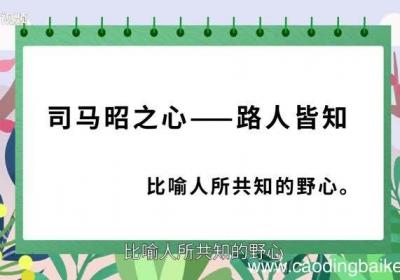 司马昭之心歇后语 司马昭之心歇后语下一句