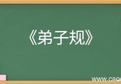 弟子规全文及翻译 弟子规的全文及翻译