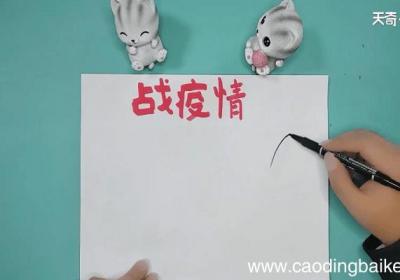 抗毒病手抄报 抗毒病手抄画报