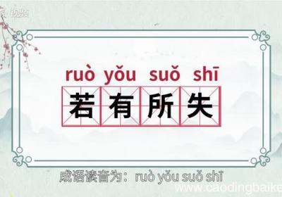 若有所失的意思 若有所失的出处