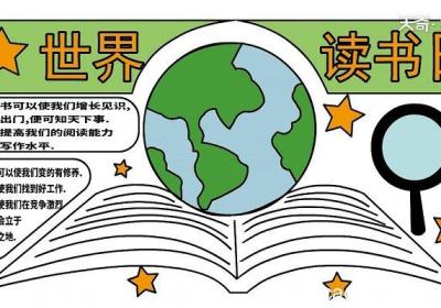 世界读书日手抄报 世界读书日手抄报怎么画