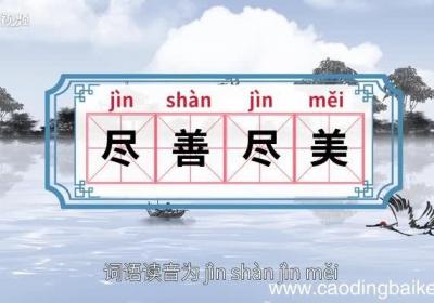 尽善尽美的意思 尽善尽美的出处