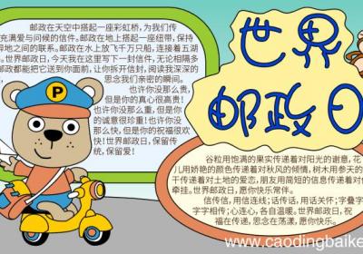 世界邮政日手抄报的内容简单 世界邮政日手抄报的内容简单的画法