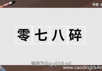 零七八碎的意思 零七八碎的出处