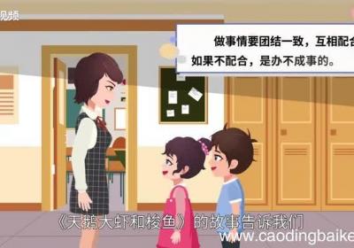 天鹅大虾和梭鱼告诉我们什么道理 天鹅大虾和梭鱼的故事告诉我们什么道理