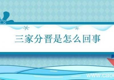 三家分晋是怎么回事 晋国三分原因及经过