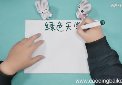 关于植物的手抄报 关于植物的手抄报怎么画