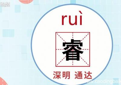 睿怎么读 睿的读音