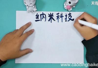 关于纳米科技的手抄报 关于纳米科技的手抄报怎么画