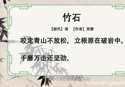 竹石赏析 古诗竹石赏析