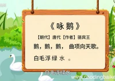 咏鹅赏析 咏鹅怎么赏析