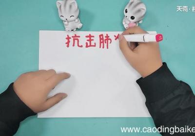 关于新型冠状肺炎的手抄报 关于新型冠状肺炎的手抄报怎么画