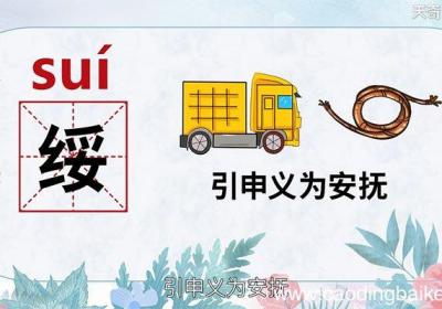 绥怎么读 绥的读音