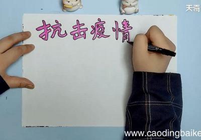 疫情手抄报 疫情手抄画报