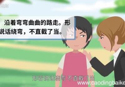 转弯抹角的意思 转弯抹角的出处