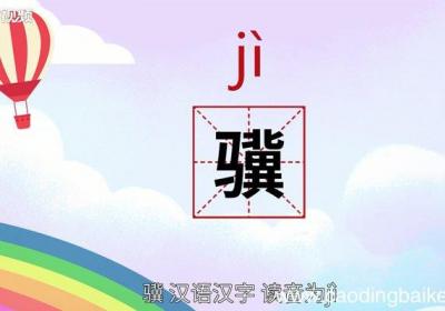 骥怎么读 骥的读音