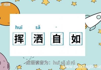 挥洒自如的意思 挥洒自如的出处