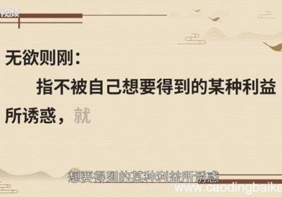 无欲则刚出自哪里无欲则刚的出处