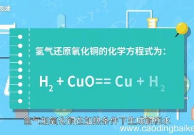 氢气还原氧化铜的化学方程式氢气还原氧化铜的化学方程式是什么