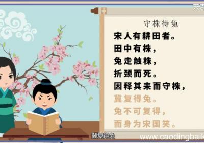 守株待兔古诗朗读 守株待兔