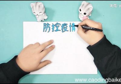 关于预防新冠状病毒的手抄报 关于预防新冠状病毒的画报