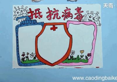 病毒预防手抄报 病毒预防画报