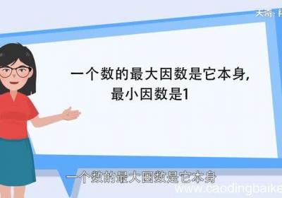 最大的因数和最小的因数是几 最大的因数和最小的因数是多少