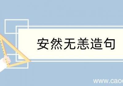 安然无恙怎样造句 安然无恙怎样造句