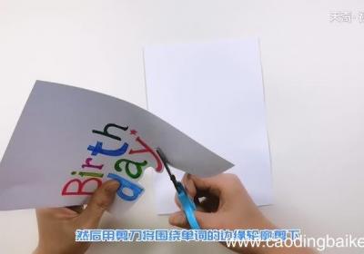 生日贺卡的做法 生日贺卡怎么做