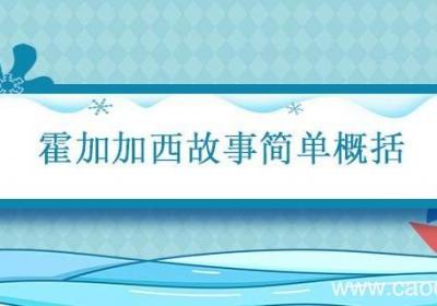 霍加加西故事简单概括 霍加加西主要讲了个什么故事