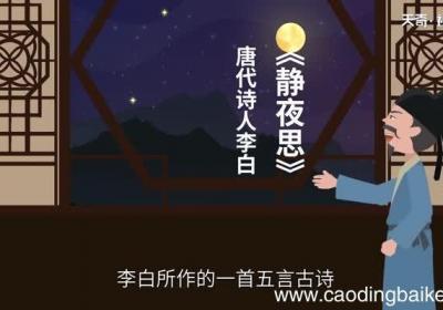 静夜思赏析 静夜思翻译