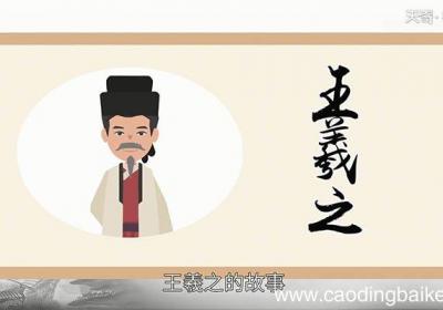 入木三分的故事 入木三分成语典故