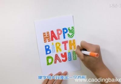 生日贺卡怎么做 生日贺卡的简单做法