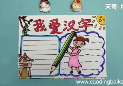我爱汉字手抄报 我爱汉字手抄报怎么画