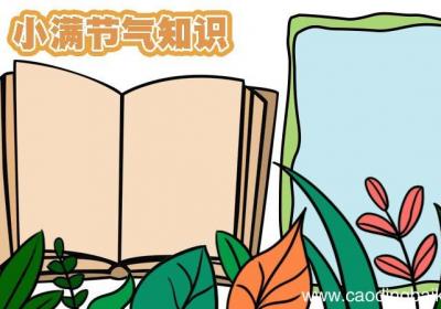 关于小满的知识手抄报 关于小满的知识手抄报画法