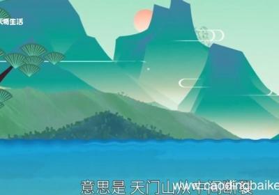 望天门山赏析 望天门山赏析简短