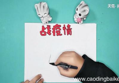 关于武汉疫情小学生的手抄报关于武汉疫情小学生的手抄报